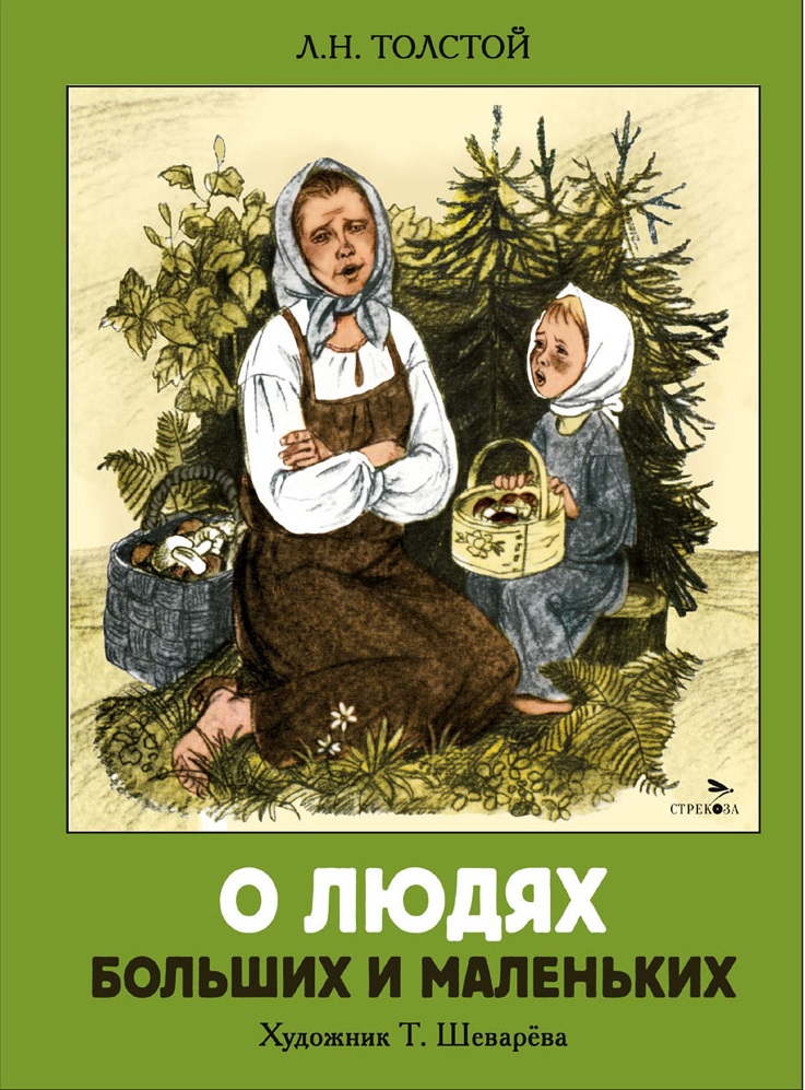 О людях больших и маленьких. Книги нашего детства