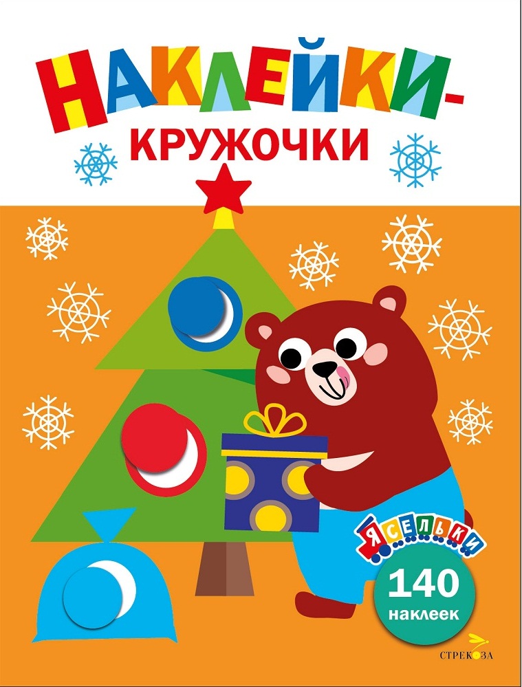 Ясельки. Наклейки-кружочки. Подарки для медвежонка. Выпуск 9