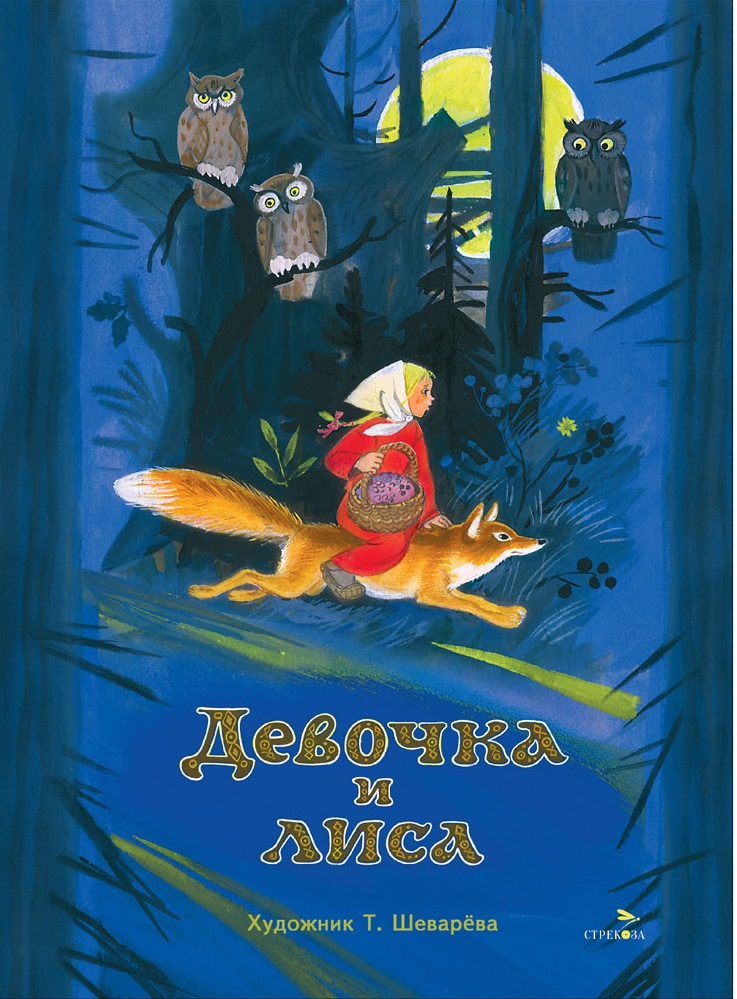 Девочка и лиса. Книги нашего детства