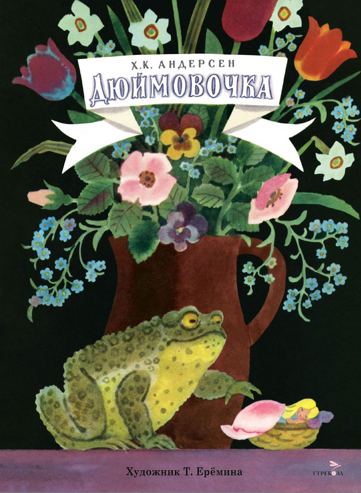 Дюймовочка. Книги нашего детства