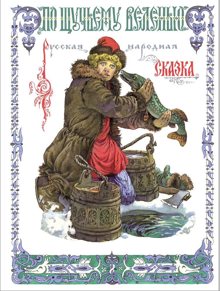 По щучьему веленью.Книги нашего детства