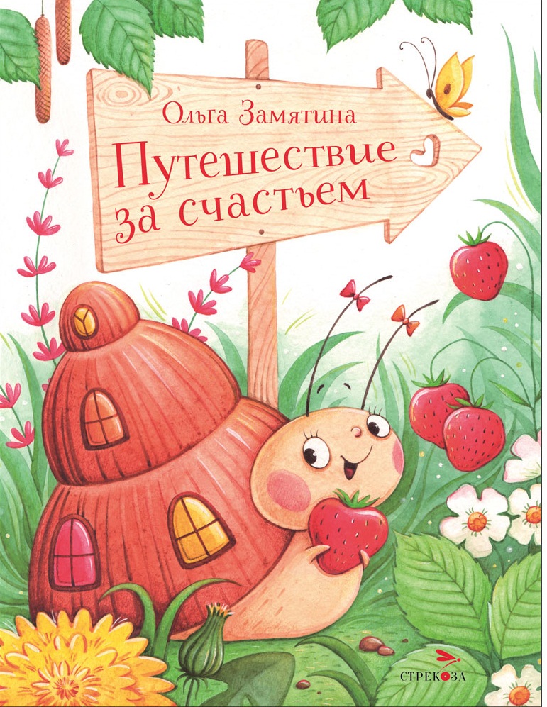 Путешествие за счастьем