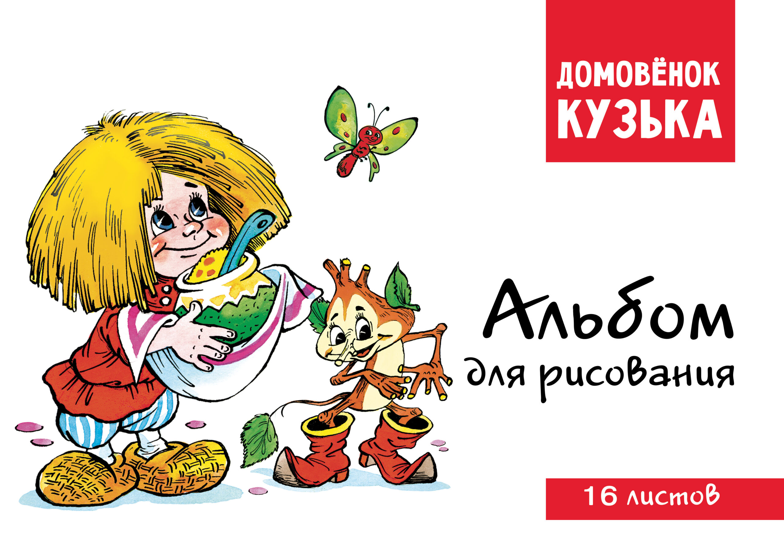 Домовенок Кузька. Альбом для рисования. Артикул 1004