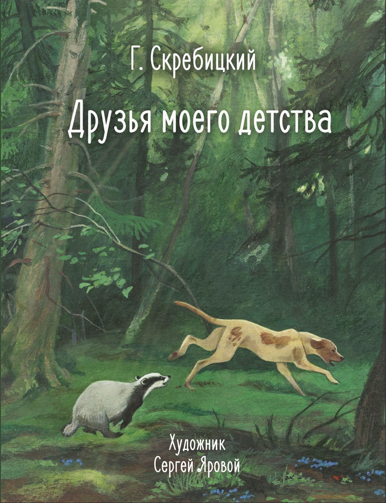 100 ЛУЧШИХ КНИГ. Друзья моего детства