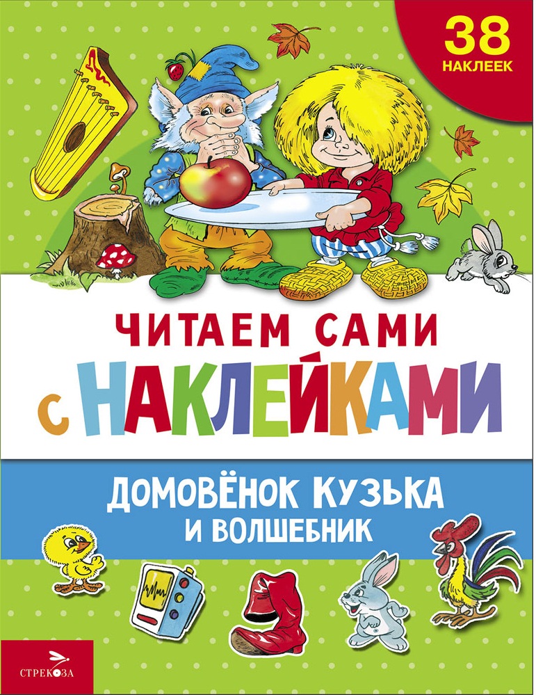 ЧИТАЕМ САМИ с наклейками. Домовенок Кузька и волшебник