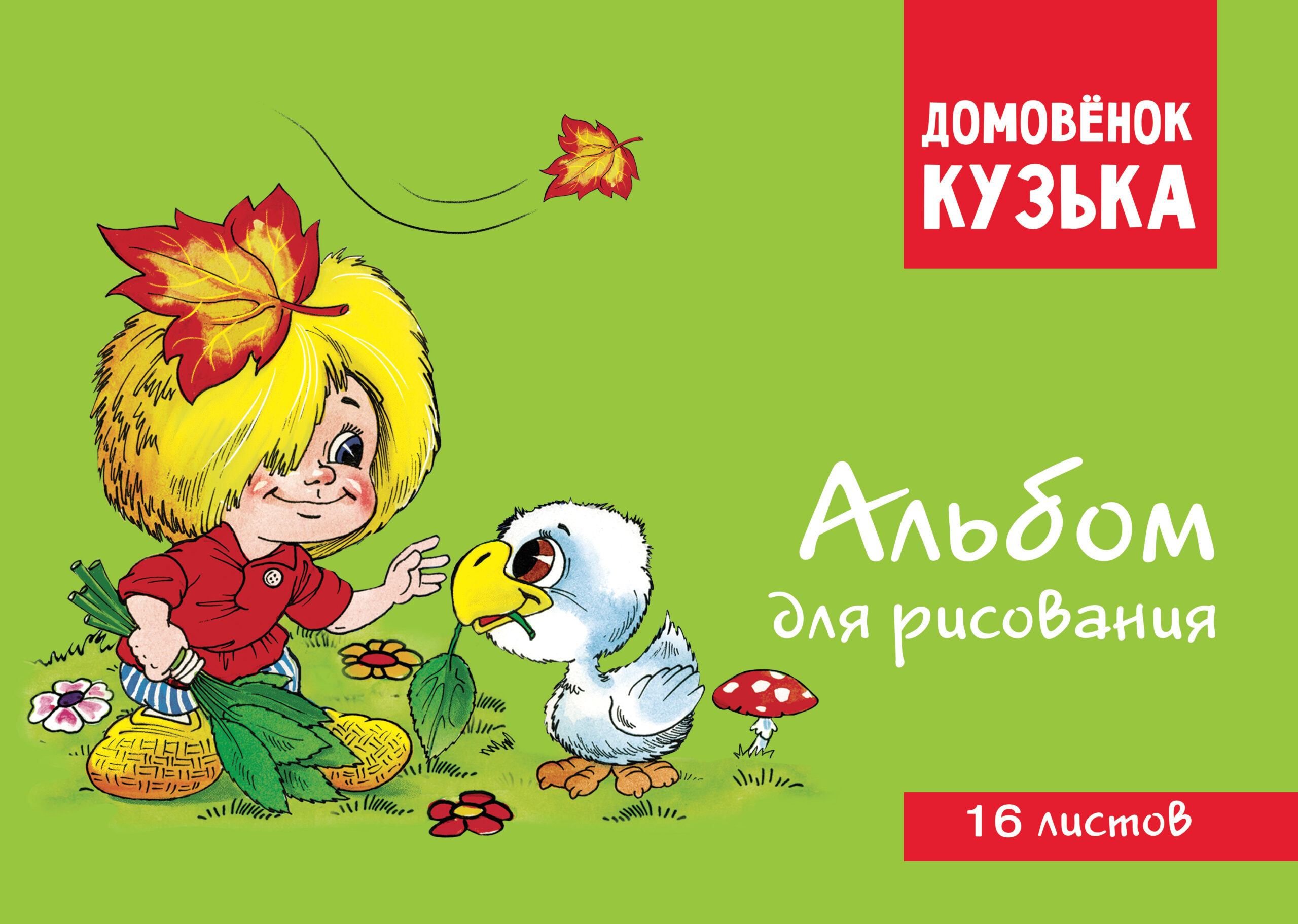 Домовенок Кузька. Альбом для рисования. Артикул 1002