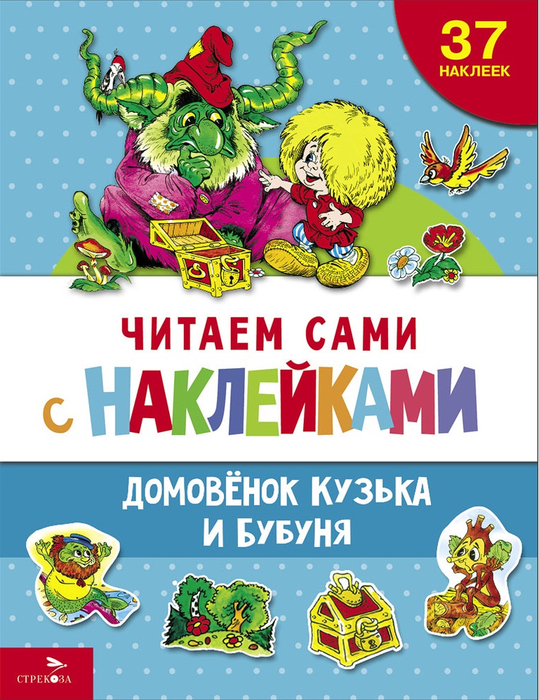 ЧИТАЕМ САМИ с наклейками. Домовенок Кузька и Бубуня