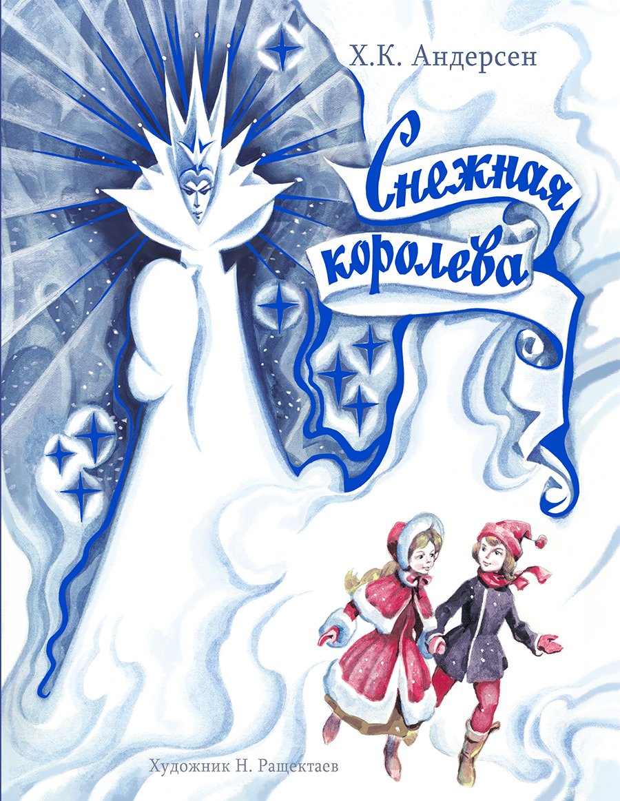Снежная Королева Художник Н. Ращектаев