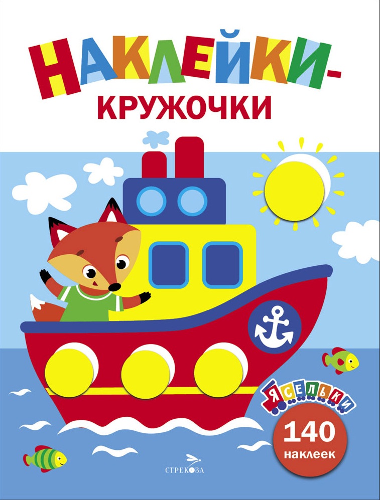 Ясельки. Наклейки-кружочки. Кораблик. Выпуск 6