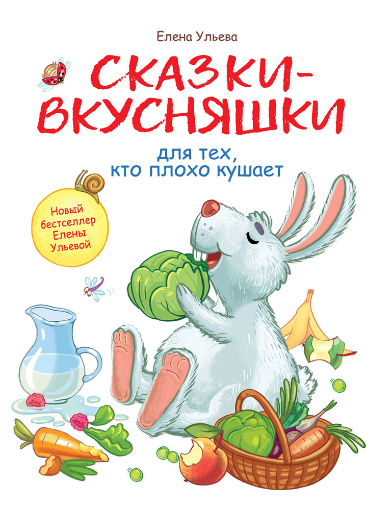 Воспитание с любовью. Сказки-вкусняшки для тех, кто плохо кушает