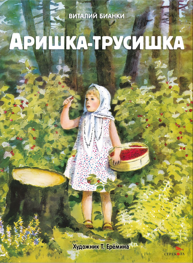 Аришка-трусишка. Книги нашего детства