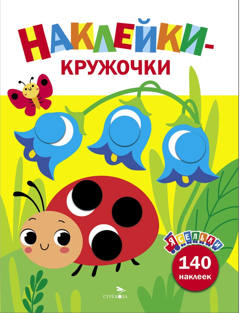 Ясельки. Наклейки-кружочки. Божья коровка. Выпуск 1