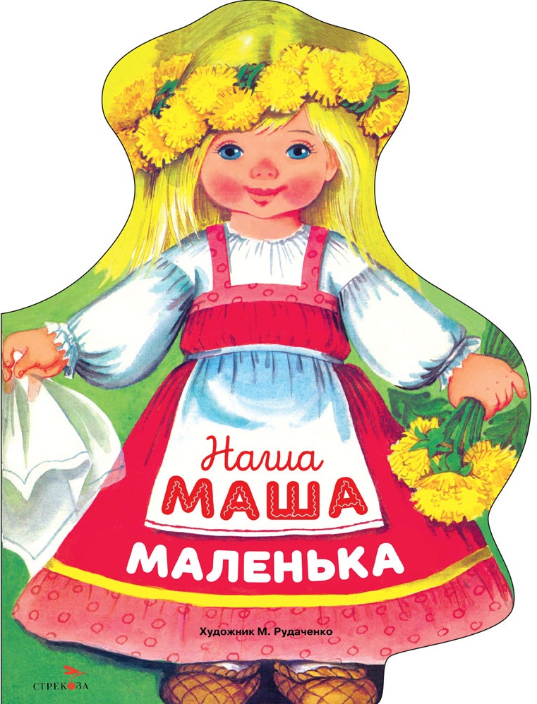 Наша Маша маленька. Книги нашего детства