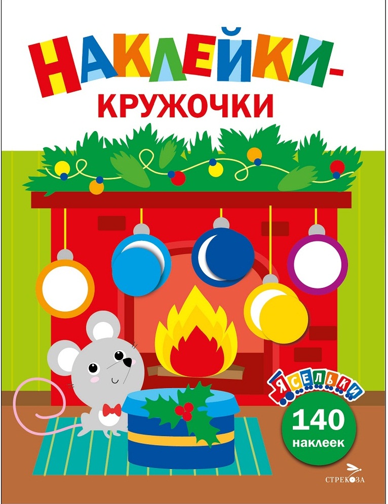Ясельки. Наклейки-кружочки. Мышонок у камина. Выпуск 10