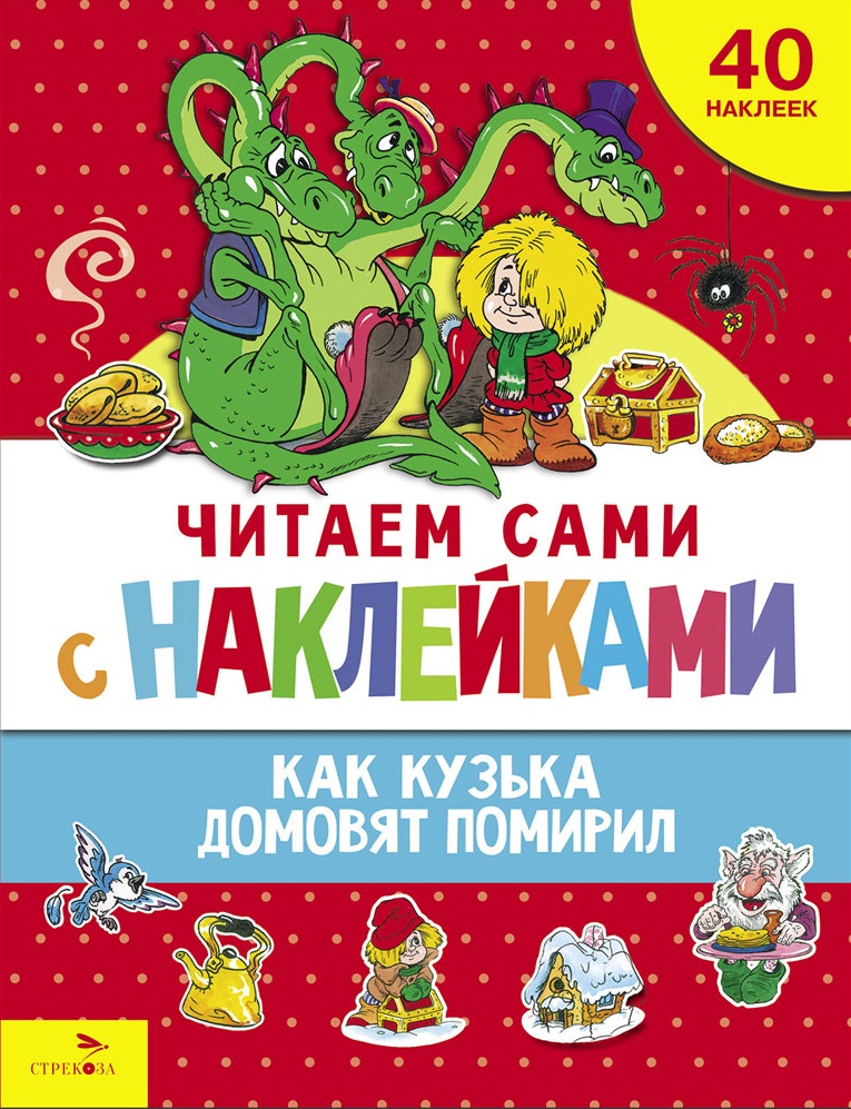 ЧИТАЕМ САМИ с наклейками. Как Кузька домовят помирил