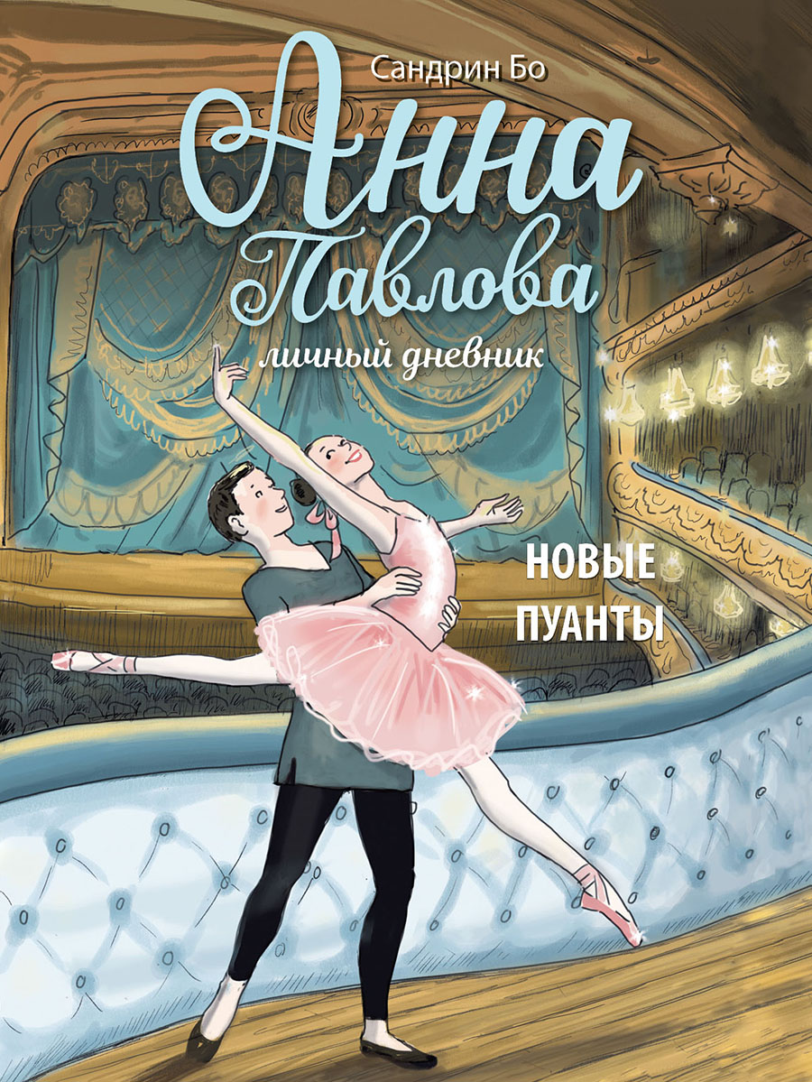 ДХЛ. Анна Павлова. Личный дневник. Новые пуанты
