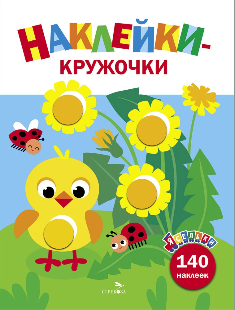 Ясельки. Наклейки-кружочки. Цыпленок. Выпуск 7