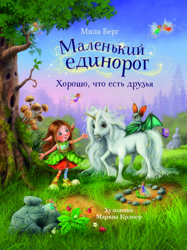 ДХЛ. Маленький единорог. Хорошо, что есть друзья