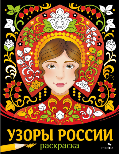 НАШИ ТРАДИЦИИ. Узоры России