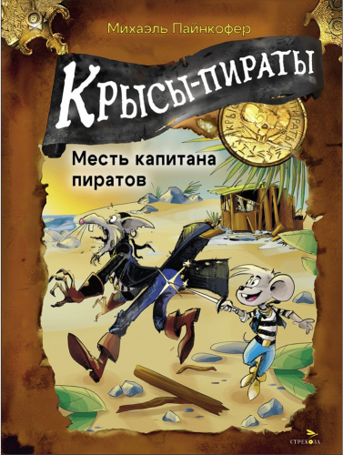 ДХЛ. Крысы-пираты. Месть капитана пиратов