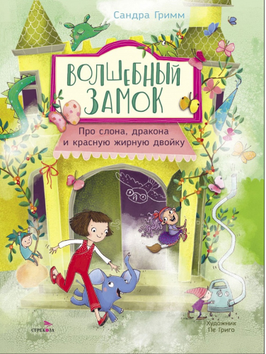 ДХЛ. Волшебный Замок. Про слона, дракона и красную жирную двойку
