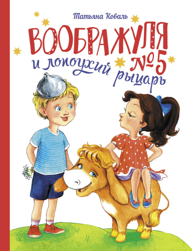 ДХЛ. Воображуля №5 и лопоухий рыцарь
