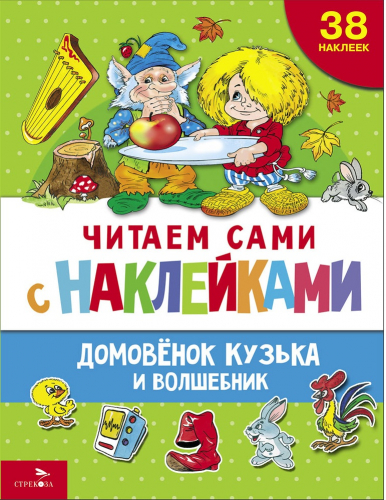 ЧИТАЕМ САМИ с наклейками. Домовенок Кузька и волшебник