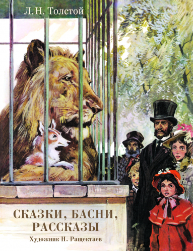 Сказки,басни,рассказы.Толстой Л. (Худ. Н.Ращектаев)
