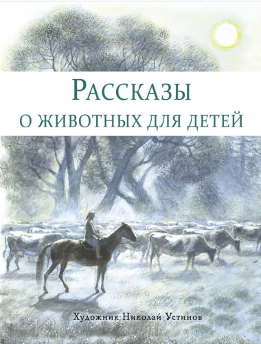 Рассказы о животных для детей. Худ.Николай Устинов