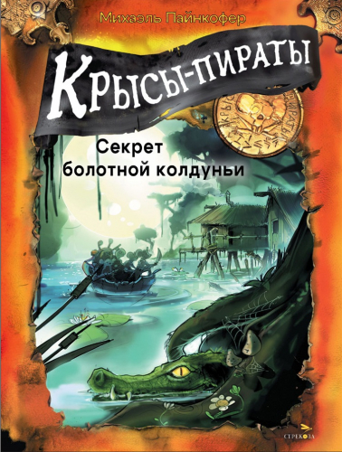 ДХЛ. Крысы-пираты. Секрет болотной колдуньи
