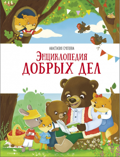 Счастливое детство. Энциклопедия добрых дел