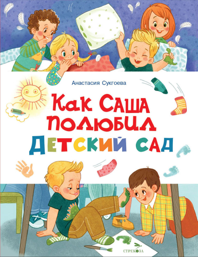 Счастливое детство.Как Саша полюбил детский сад