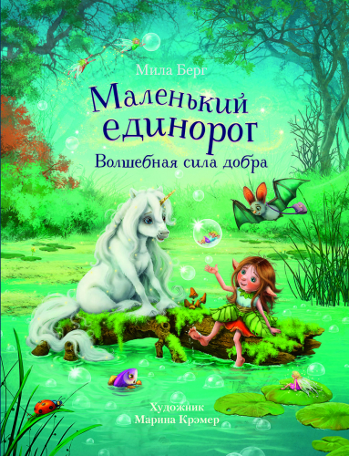 ДХЛ. Маленький единорог. Волшебная сила добра