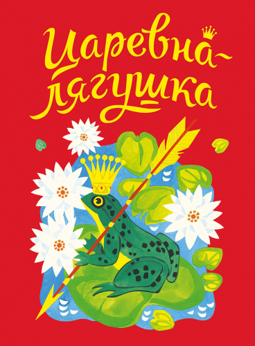 ДХЛ. Царевна-лягушка