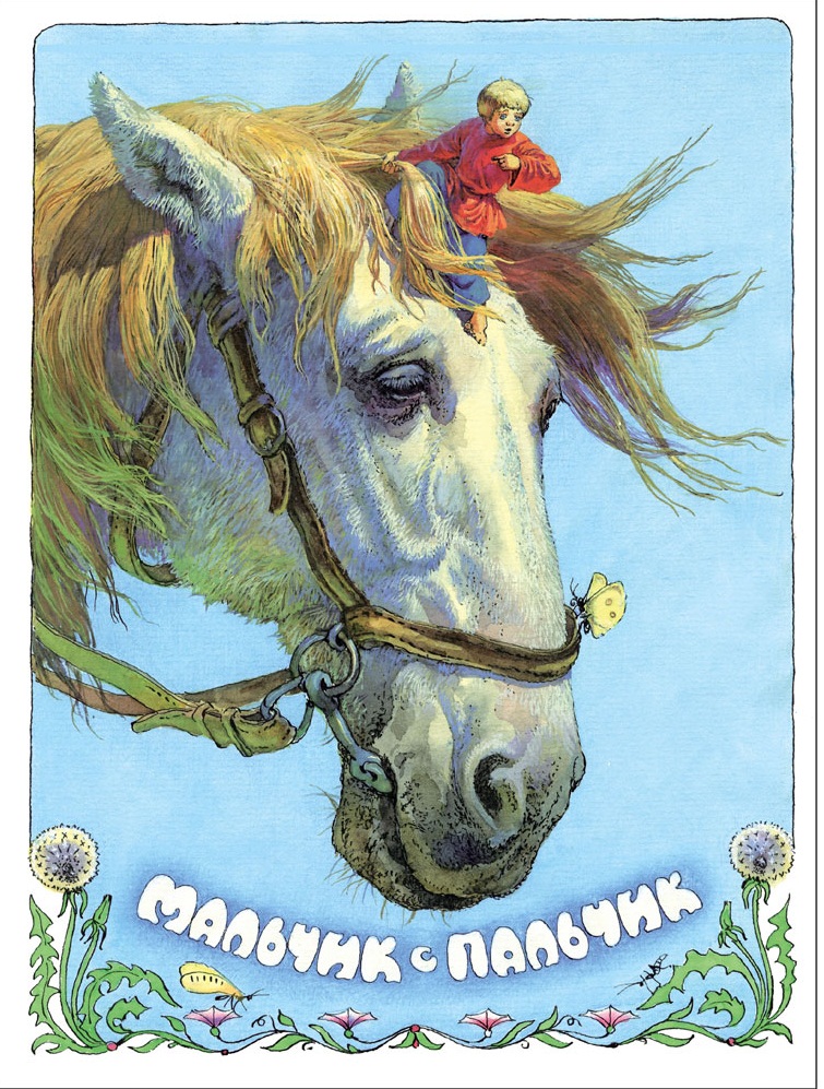 Мальчик с пальчик. Книги нашего детства