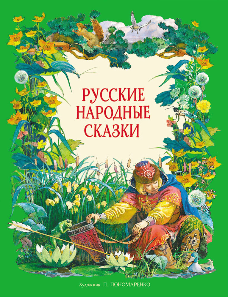 ДХЛ. Русские народные сказки в обработке А.Н.Толстого (худ. П.Пономаренко)