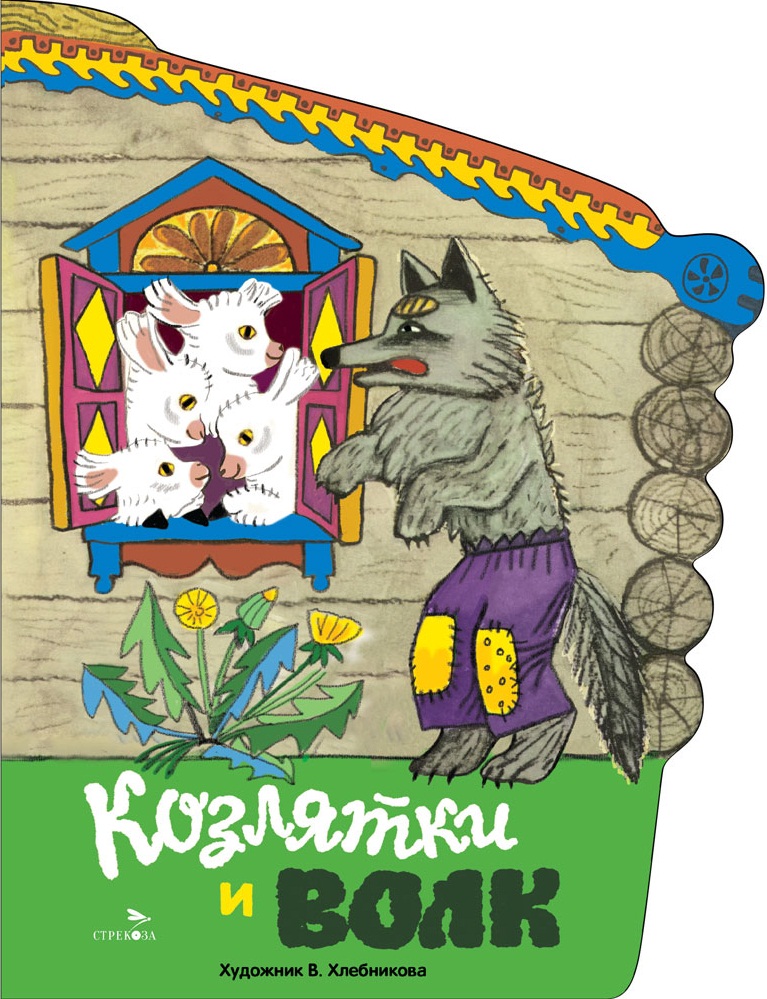 Козлятки и волк. Книги нашего детства