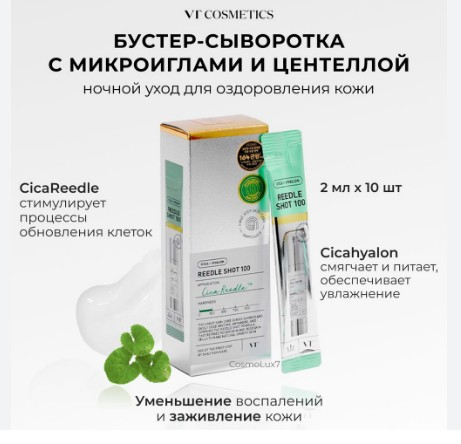 VTCOSMETICS REEDLE SHOT 100 Бустер-сыворотка с микроиглами 2мл*10шт