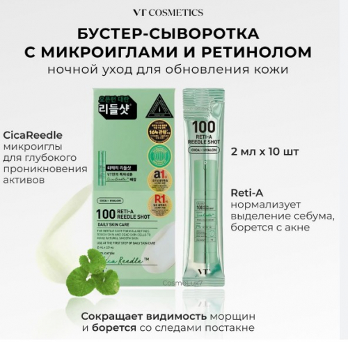 VTCOSMETICS 100 RETI-A REEDLE SHOT Интенсивная бустер-сыворотка с ретинолом и микроиглами 2мл*10шт