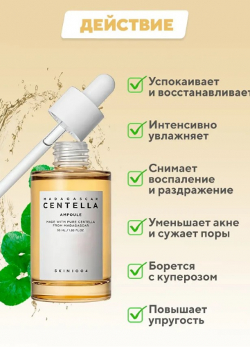 SKIN1004 MADAGASCAR CENTELLA AMPOULE Ампула из 100% экстракта центеллы азиатской 100 мл
