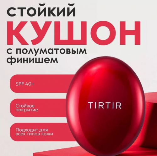 1733рTIRTIR MASK FIT RED CUSHION 21C COOL IVORY Стойкий кушон с полуматовым финишем 18гр
