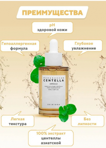 SKIN1004 MADAGASCAR CENTELLA AMPOULE Ампула из 100% экстракта центеллы азиатской 100 мл