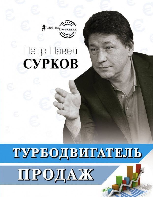 Павел Сурков: Турбодвигатель продаж