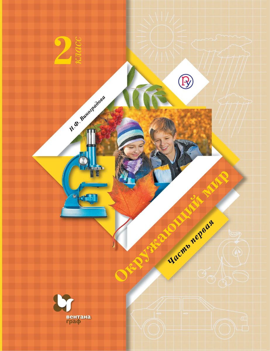 Окружающий мир. 2 класс. Часть 1 ФГОС 2013г