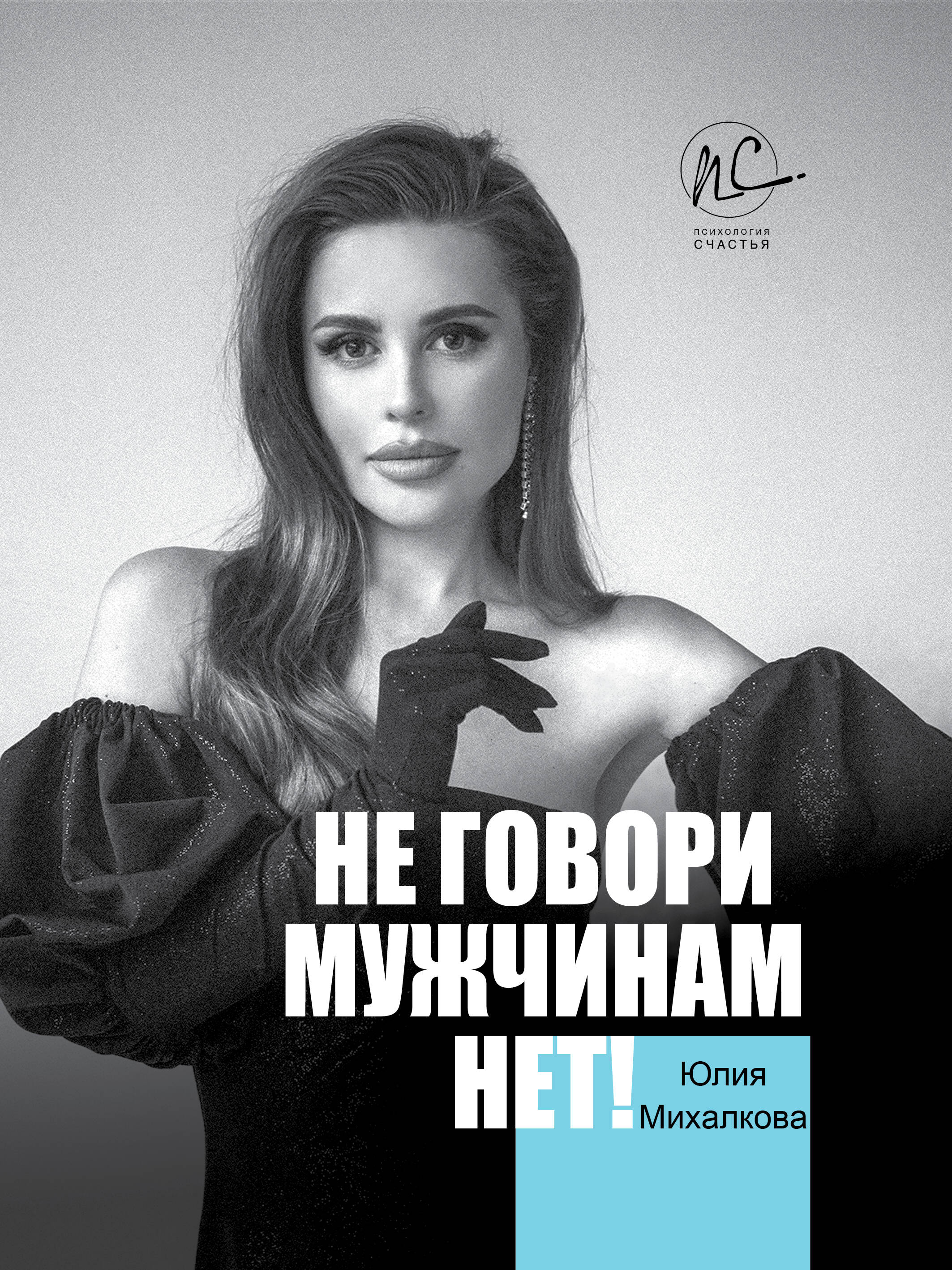Не говори мужчинам