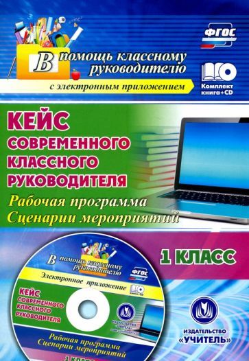 Бондаренко А. А. Кейс современного классного руководителя. 1 класс: рабочая программа и сценарии мероприятий