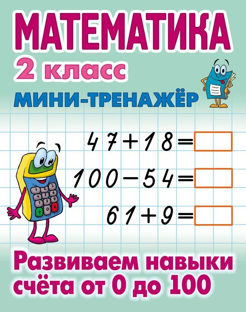 Математика. 2 класс. Развиваем навыки счета от 0 до 100. Мини-тренажер