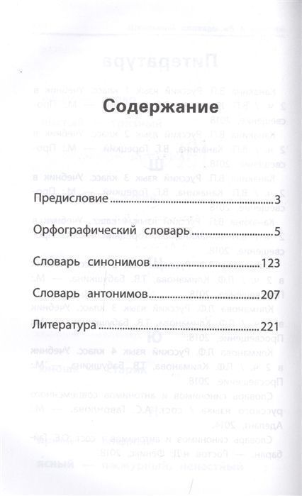 Школьный словарь