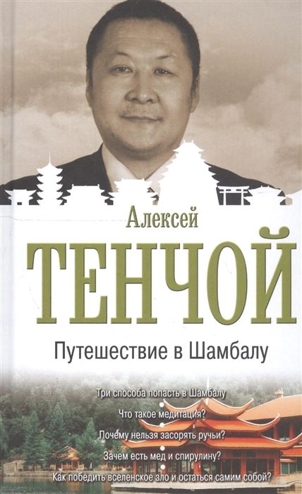 Алексей Тенчой: Путешествие в Шамбалу