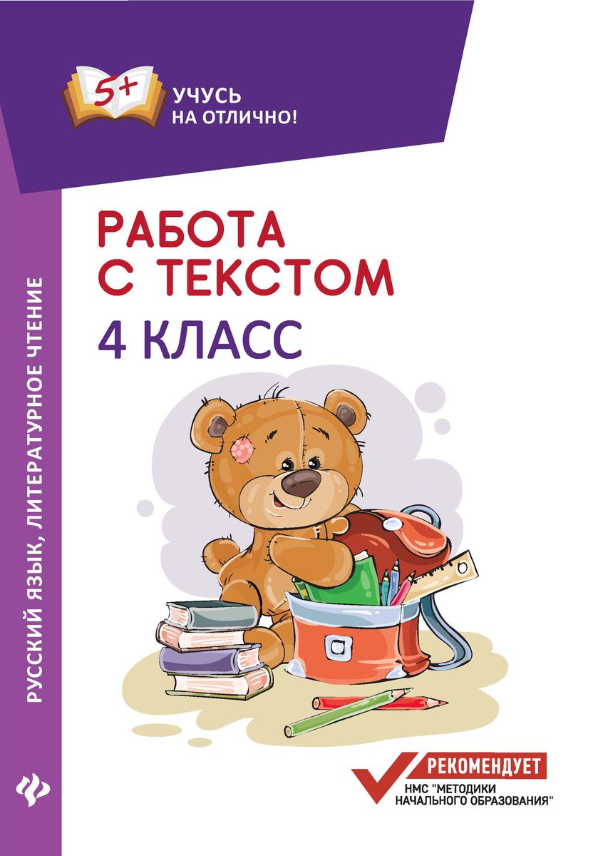 Работа с текстом.Русский язык.Литер.чтение:4 кл.дп